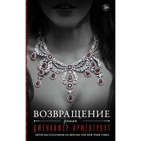 

Возвращение. Арментроут Д.