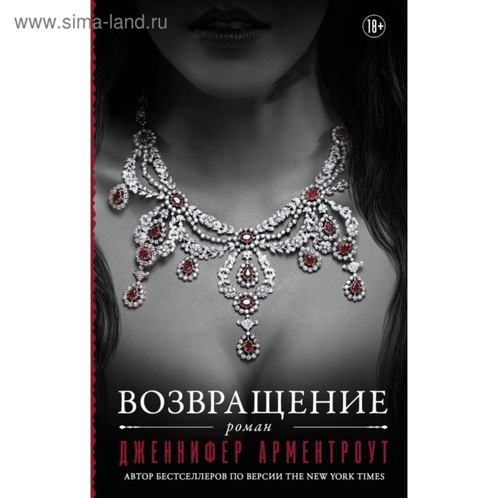Сентиментальная проза Арментроут(Титан). Возвращение. Арментроут Дженнифер