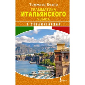 

Грамматика итальянского языка с упражнениями. Буэно Т., Грушевская Е. Г.
