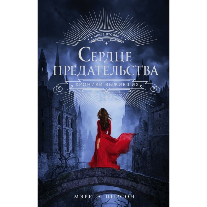 ХроникиВыживших. Сердце предательства. Пирсон М.