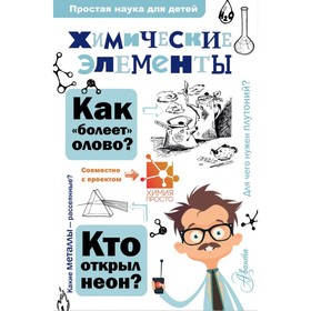 

Химические элементы. Иванов А. Б.