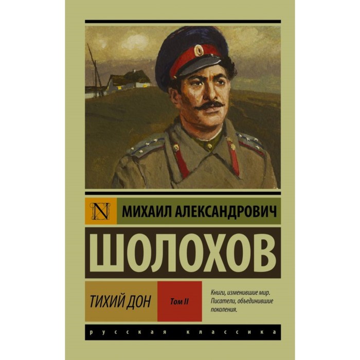 ЭксклюзивКласРус. Тихий Дон. [Роман. В 2 т.] Т. II. Шолохов М.А.