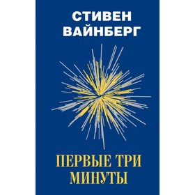 

Первые три минуты. Вайнберг С.
