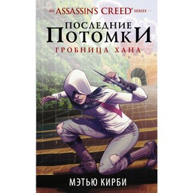 

Assassin's Creed. Последние потомки: Гробница хана. Кирби М.