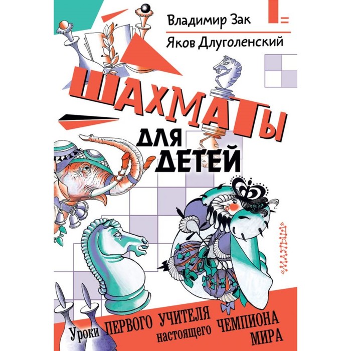 СамУмнКнНашДетства. Шахматы для детей. Зак В.Г., Длуголенский Я. Н.
