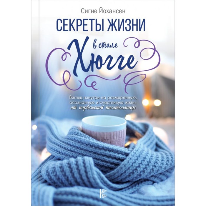 КнигаТренд. Секреты жизни в стиле Хюгге. Йохансен С.