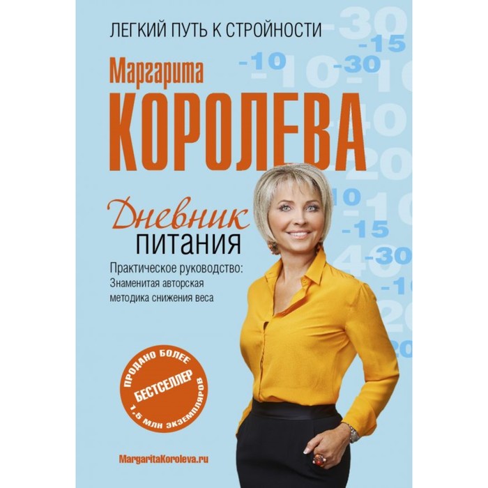 Дневник здоровья. Дневник питания. Королева М.В.
