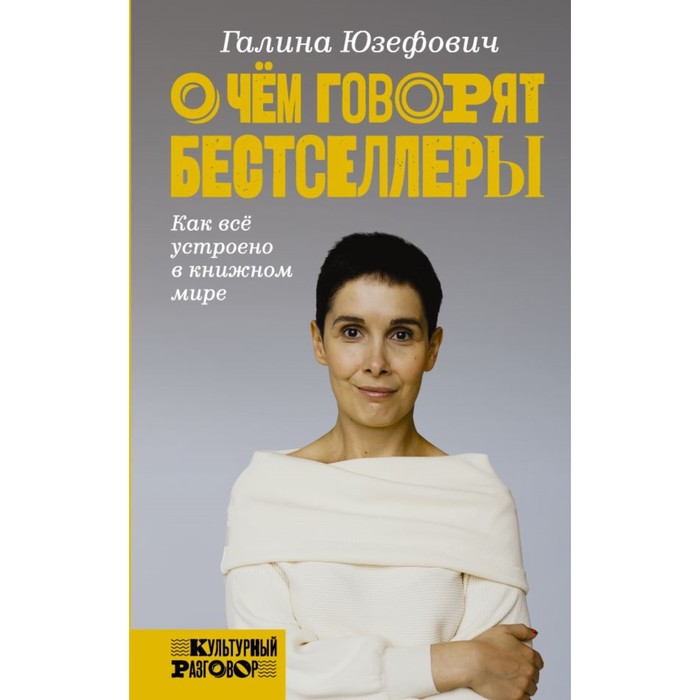 КультРазговор. О чем говорят бестселлеры. Юзефович Г.Л.