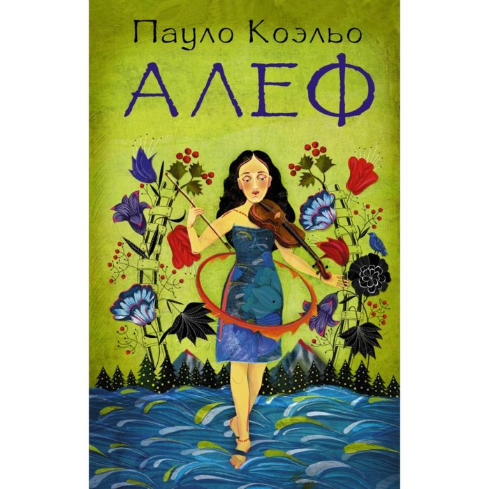 Коэльо(best). Алеф. Коэльо П.