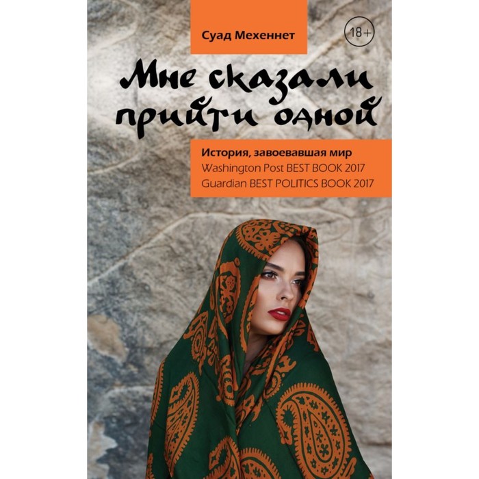 Арбатова(Травелоги). Мне сказали прийти одной. Мехеннет Суад