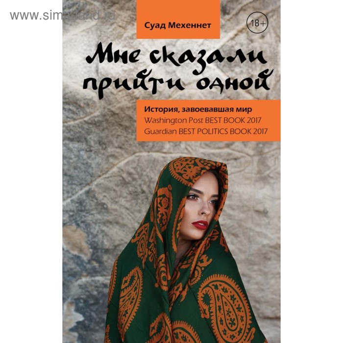 Публицистика Арбатова(Травелоги). Мне сказали прийти одной. Мехеннет Суад