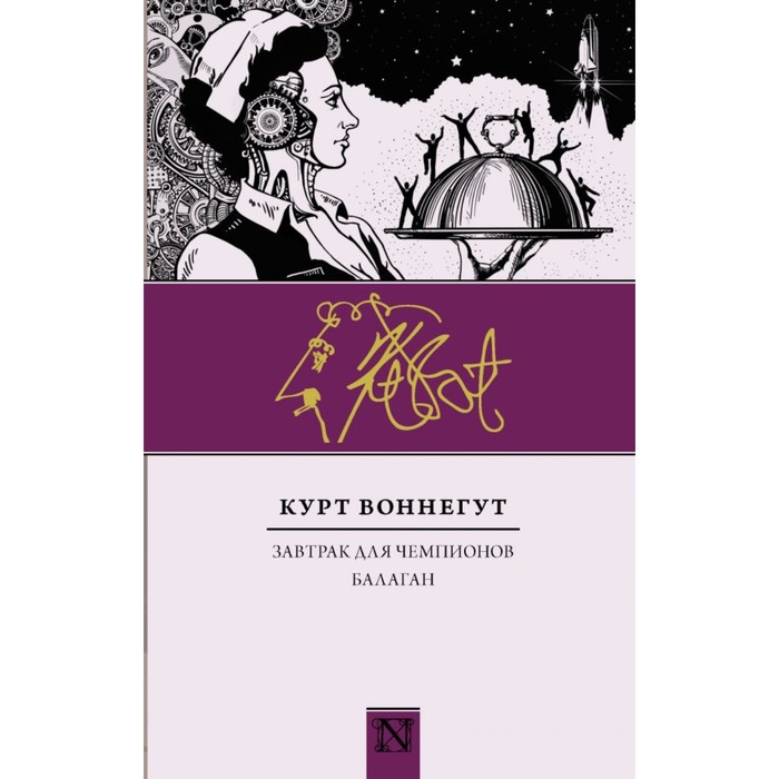 Классика(Neo). Завтрак для чемпионов. Балаган. Воннегут К.