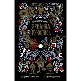 

Ярилина рукопись. Козинаки М.