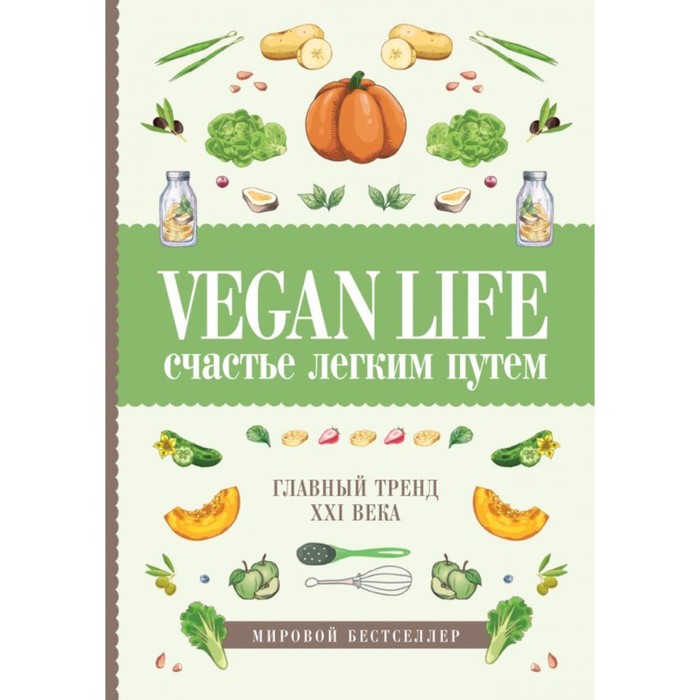 КнигаТренд. Vegan Life: счастье легким путем. Главный тренд XXI века. Ом Д.