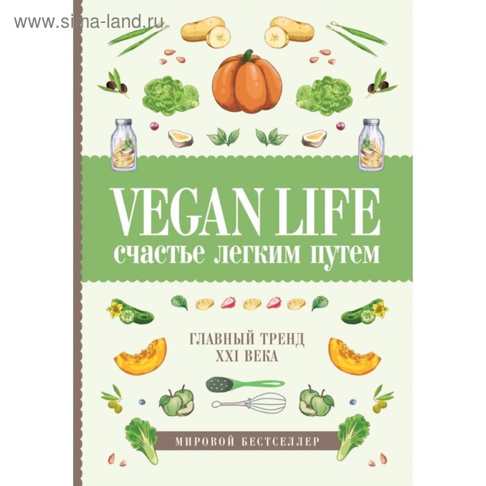 

Vegan Life: счастье легким путем. Главный тренд XXI века. Ом Д.