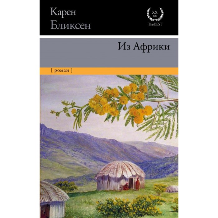 Маркес!. Из Африки. Бликсен К.