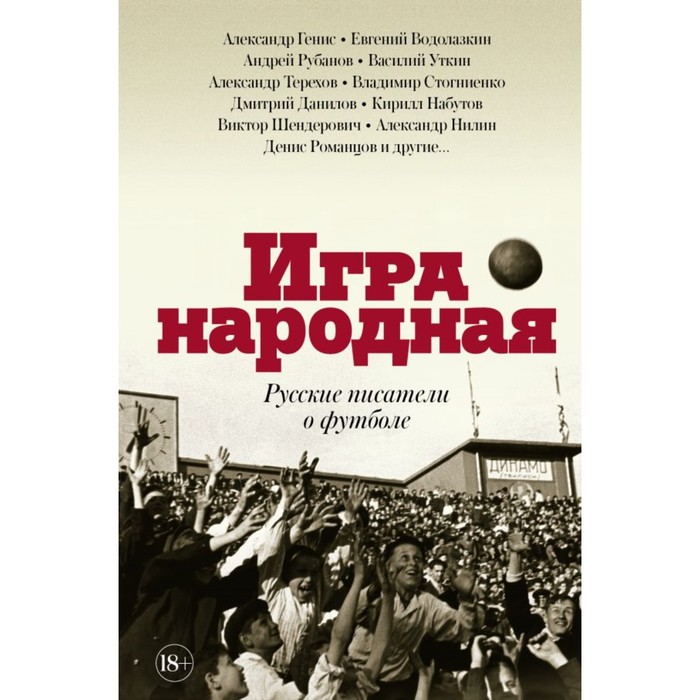 Игра народная. Русские писатели о футболе. Терехов А.М., Водолазкин Е.Г., Генис А.А.