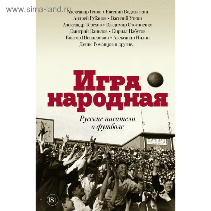 Игра народная. Русские писатели о футболе. Терехов А. М.