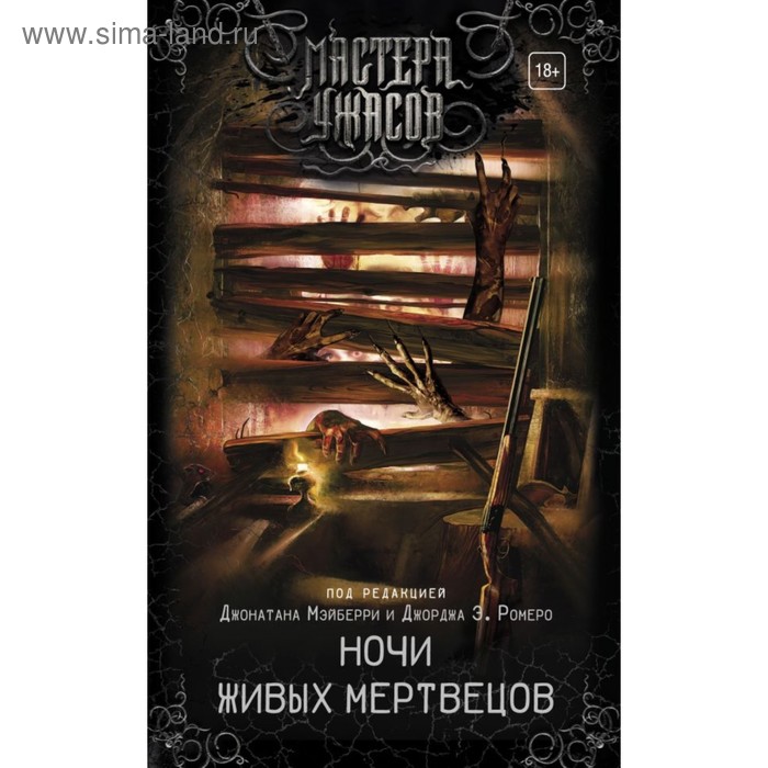 

Ночи живых мертвецов. Мэйберри Д.