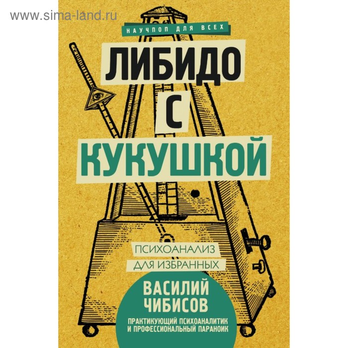 

Либидо с кукушкой. Психоанализ для избранных. Чибисов В.В.