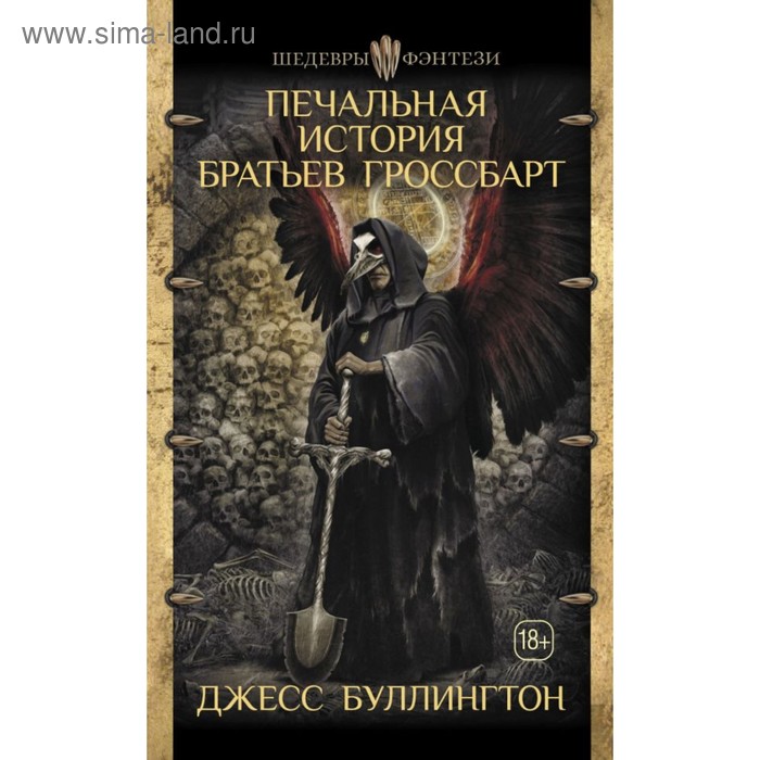 

Печальная история братьев Гроссбарт. Буллингтон Д.