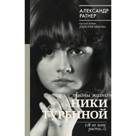 

Тайны жизни Ники Турбиной. Ратнер А. Г.