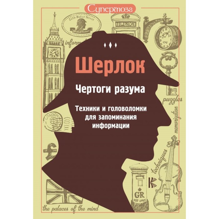 Шерлок(супермозг). Шерлок. Чертоги разума. Техники и головоломки для запоминания инфо