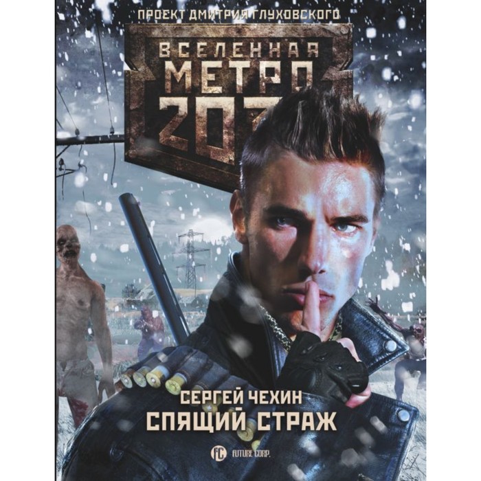 Глуховский !ВселМетро2033. Метро 2033: Спящий страж. Чехин С.Н.