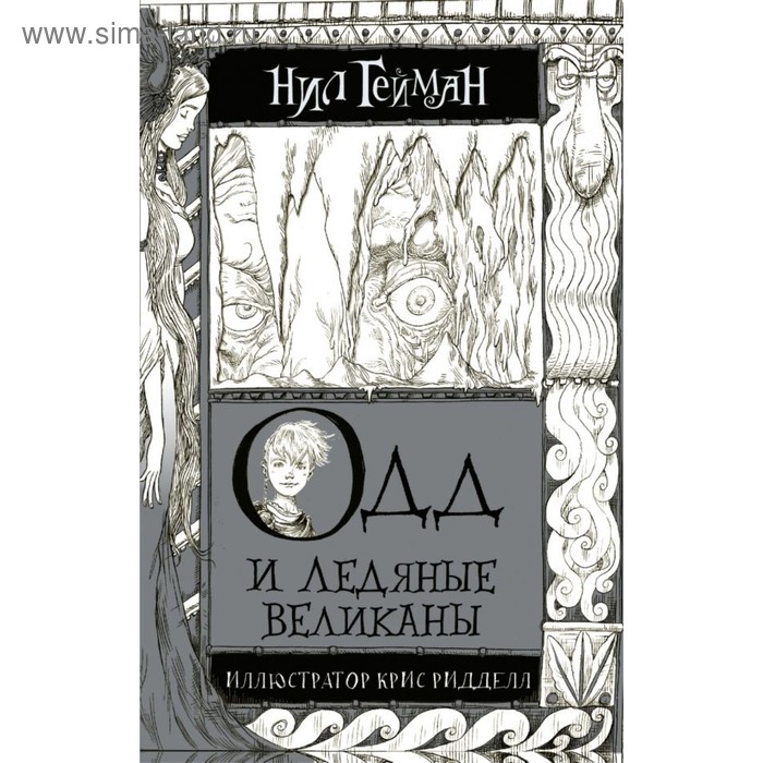 Одд и Ледяные великаны (ил. К. Риддел). Гейман Н. коралина ил к риддел гейман н