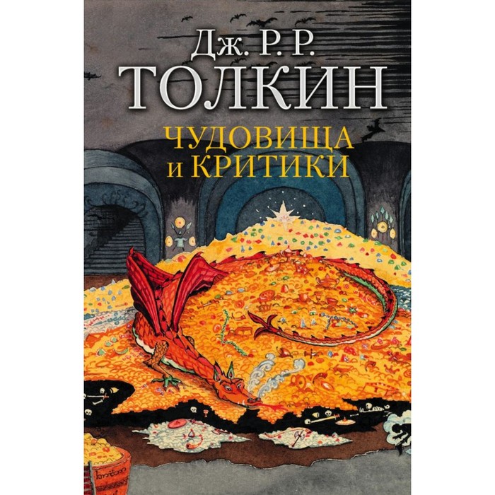 ТолкинТворецСредиземья. Чудовища и критики. Толкин Д.Р.Р