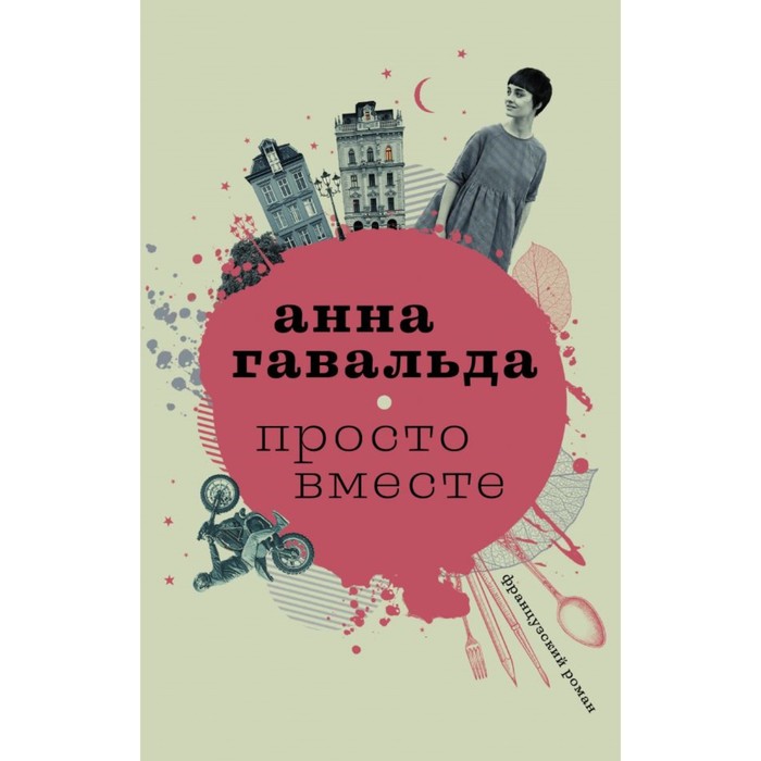 Гавальда(СоврПроза). Просто вместе. Гавальда Анна