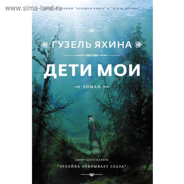 Дети мои. Яхина Г. Ш. книга аст гузель яхина дети мои