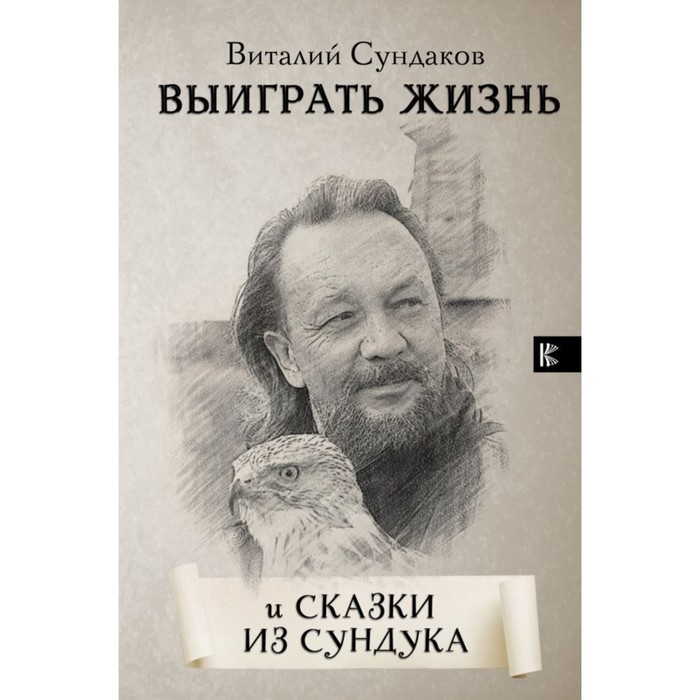 ШколаМастера. Выиграть жизнь. Сказки из сундука. Сундаков В.В.
