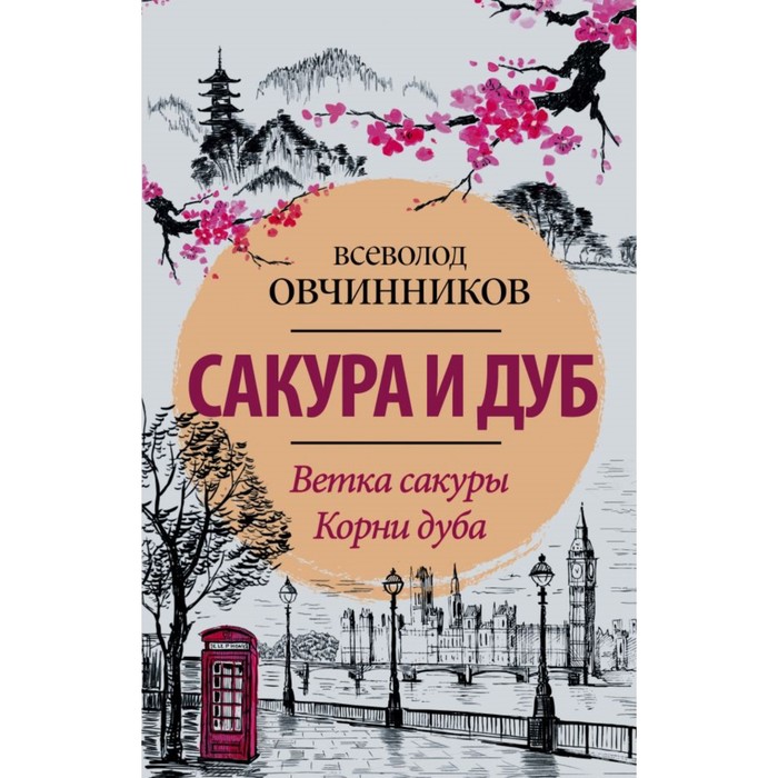 Овчинников(лучшее). Сакура и дуб. Ветка сакуры; Корни дуба. Овчинников В.В.