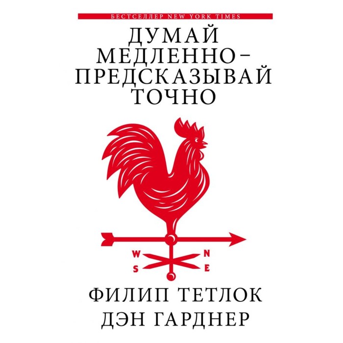ДумайРешай. Думай медленно - предсказывай точно. Тетлок Ф., Гарднер Д.