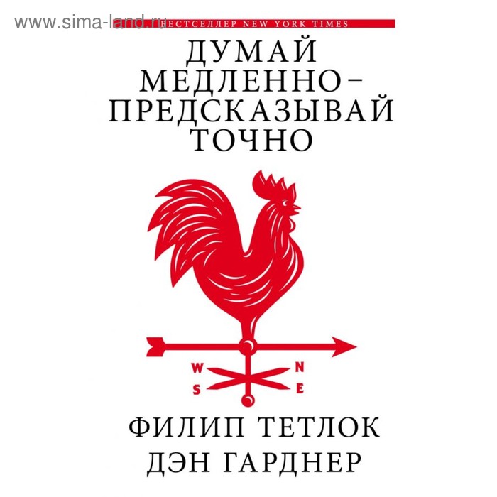 Книги в мягкой обложке  Сима-Ленд ДумайРешай. Думай медленно - предсказывай точно. Тетлок Ф., Гарднер Д.