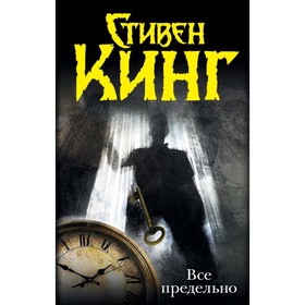 

Все предельно. Кинг С.