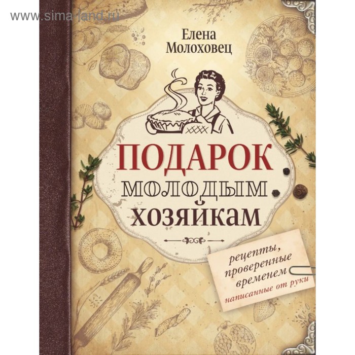 

Подарок молодым хозяйкам. Молоховец Е.И.