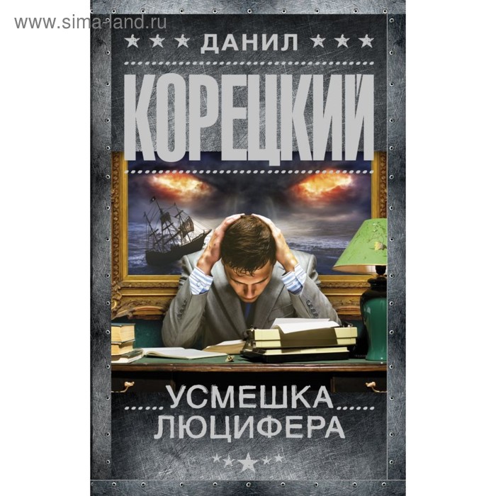 

Усмешка Люцифера. Перстень Иуды-4. Корецкий Д.А.