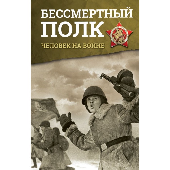 БессмертПолк(История). Бессмертный полк. Человек на войне