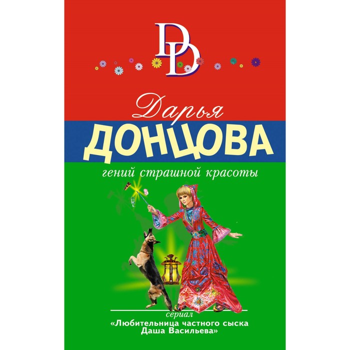 мДонцИДсЭ. Гений страшной красоты. Донцова Д.А.