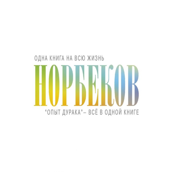 КнигаНаВсюЖизнь. Опыт дурака" - всё в одной книге. Норбеков М.С.