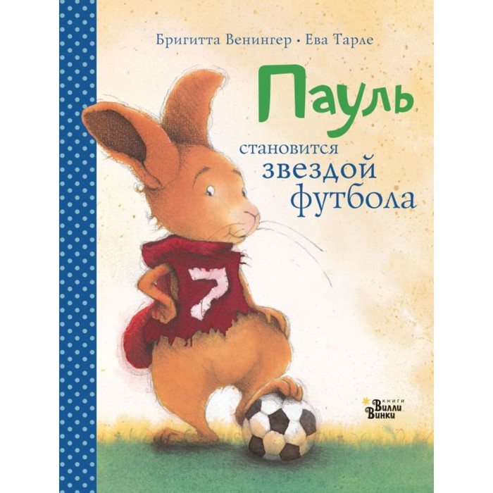 БолКнИсторМалДрузей. Пауль становится звездой футбола. 4 захватывающие истории в 1-й книге