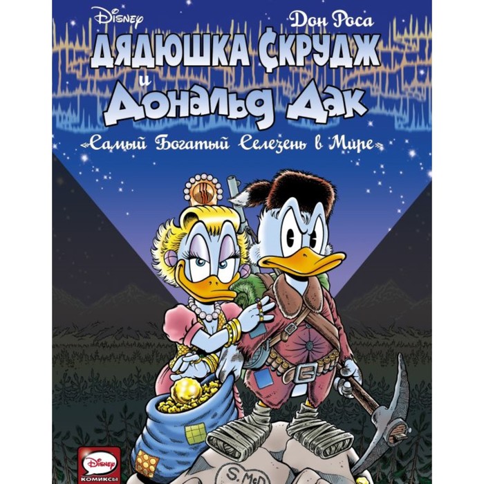 DisneyСomics(Утиные истор. Дядюшка Скрудж и Дональд Дак: Самый богатый селезень в мире
