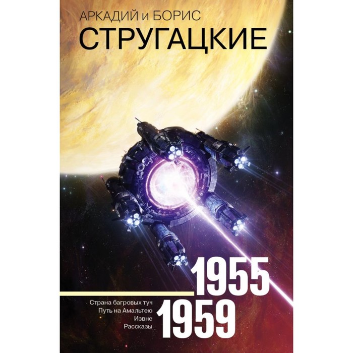 Стругацкие(Neo Сочиненния. Собрание сочинений 1955-1959. Стругацкий А.Н, Стругацкий Б.Н.