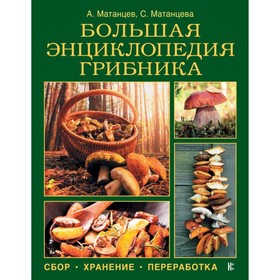 

Большая энциклопедия грибника: сбор, хранение, переработка