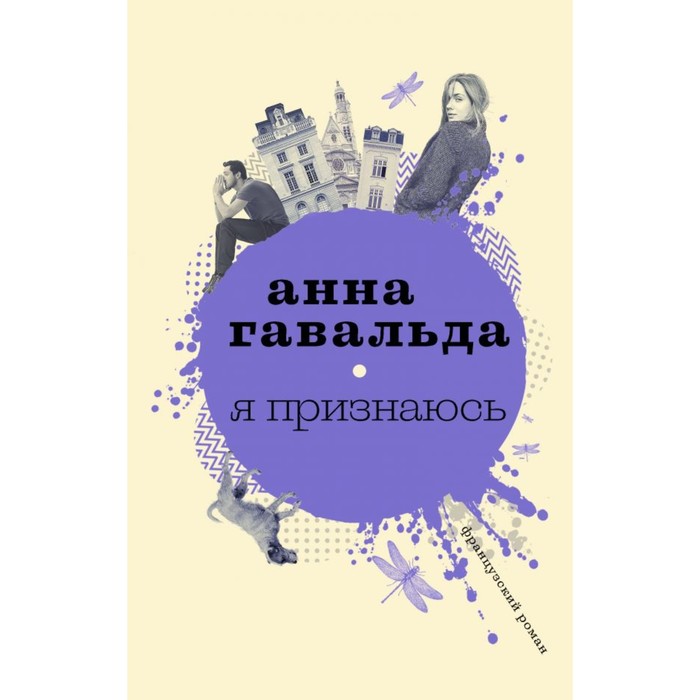 Гавальда(СоврПроза). Я признаюсь. Гавальда Анна