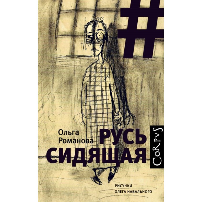 Corpus.. Русь сидящая. Романова О.Е.