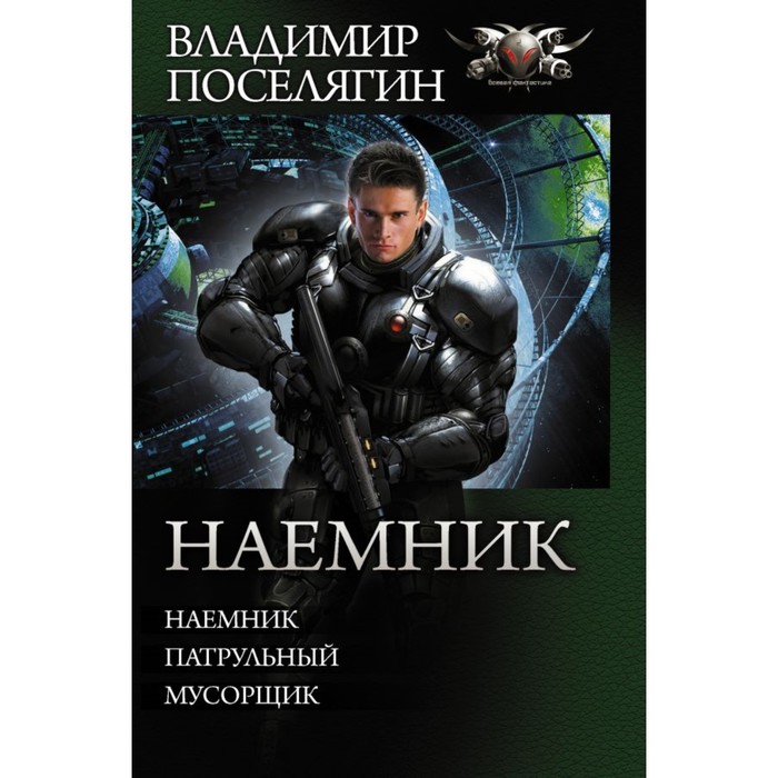 Коллекция. Наемник. Поселягин В.Г.