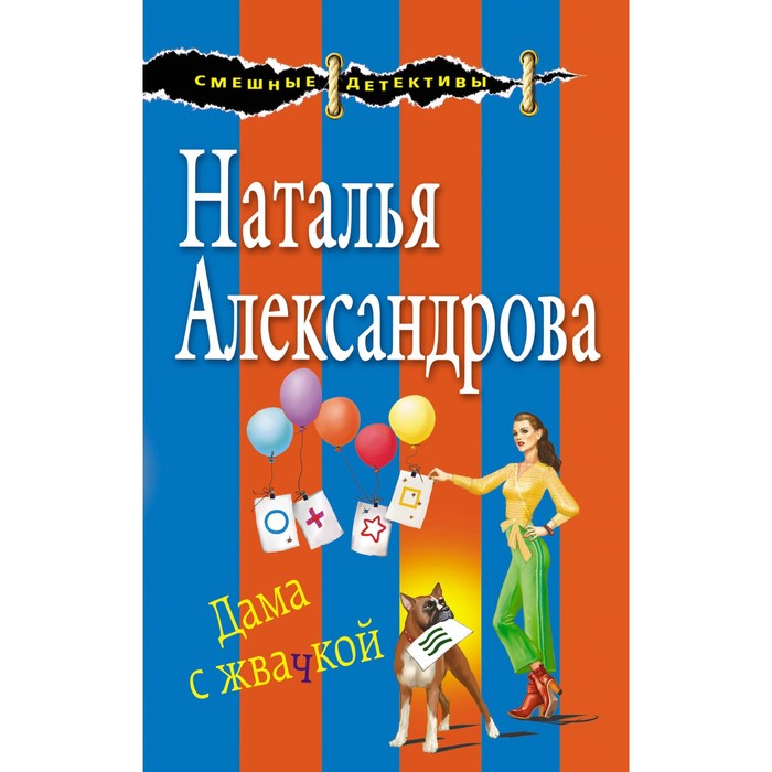 СмешнДет_м. Дама с жвачкой. Александрова Н.Н.